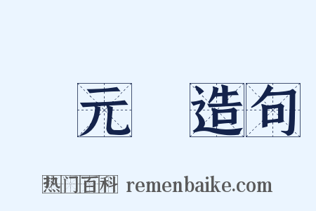 陳元龍造句是什么意思的图片